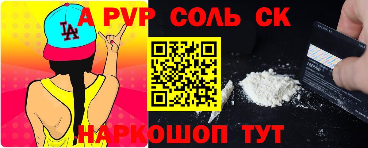 A-PVP СК  Вход с VPN  как найти закладки  Вольск  A-PVP 