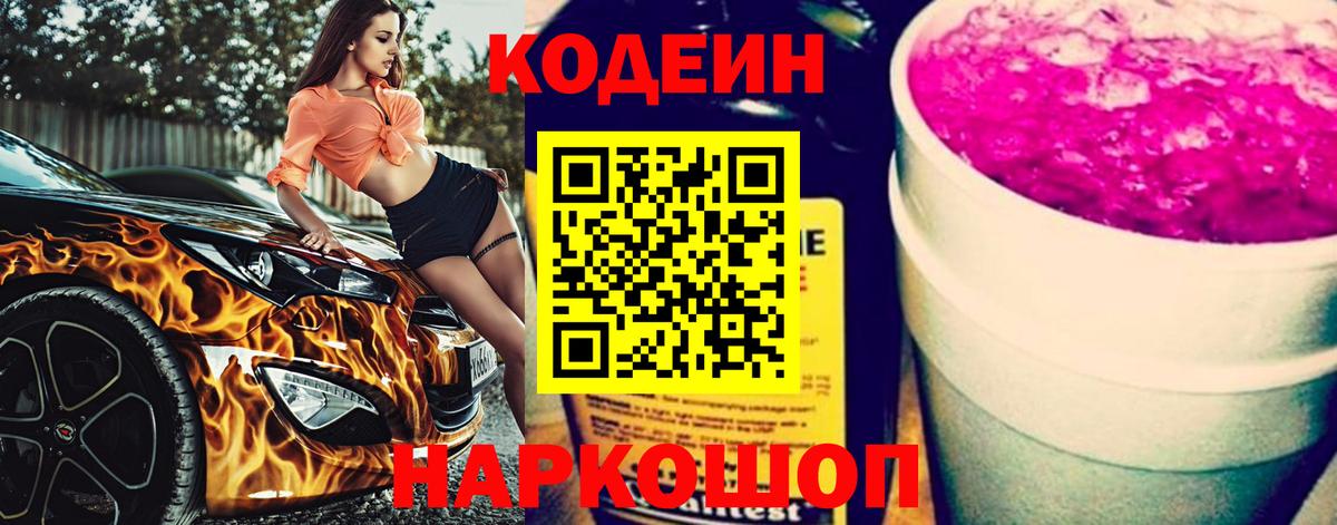 Codein Purple Drank  Вход с VPN  Кодеин напиток Lean (лин)  Вольск 